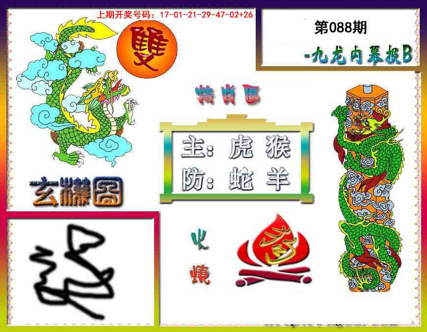 088期九龙内幕特肖图B[图]