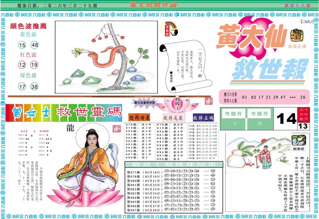 088期黄大仙救世A[图]