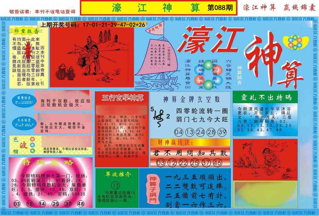 088期濠江神算A[图]