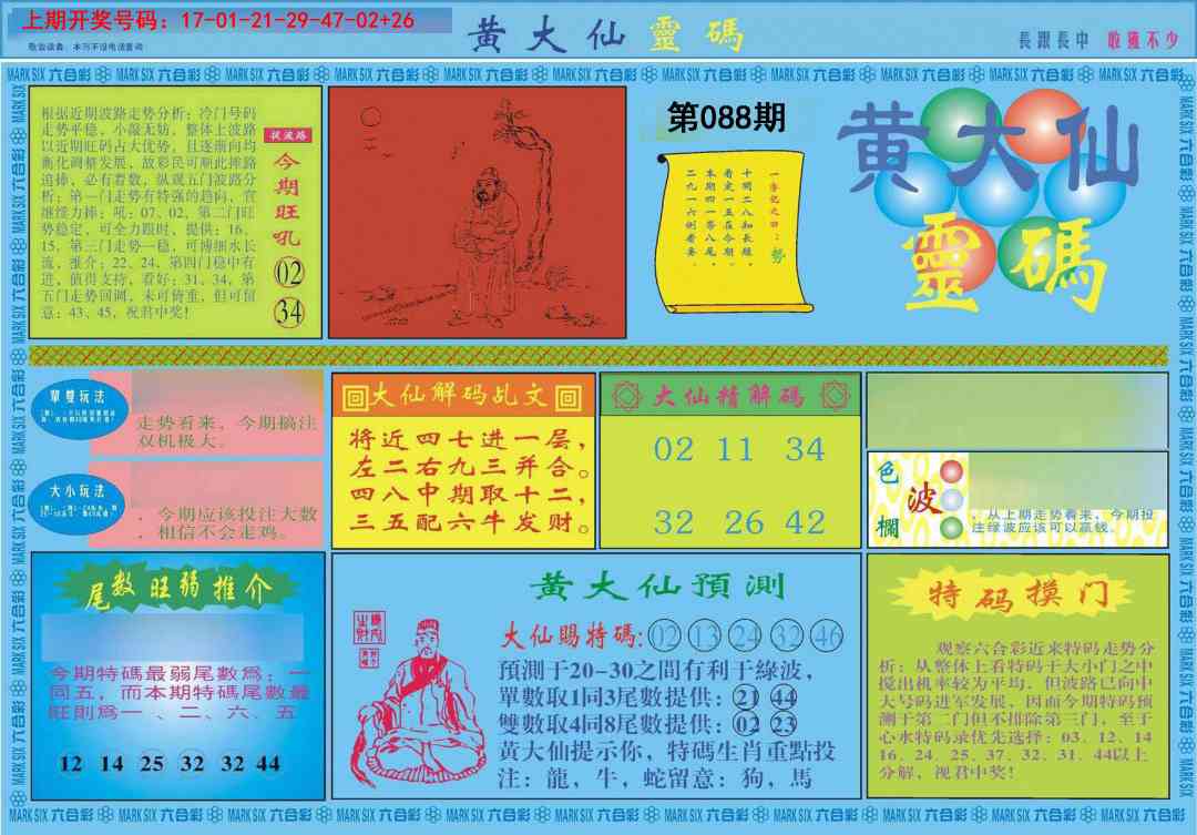 088期黄大仙灵码A[图]