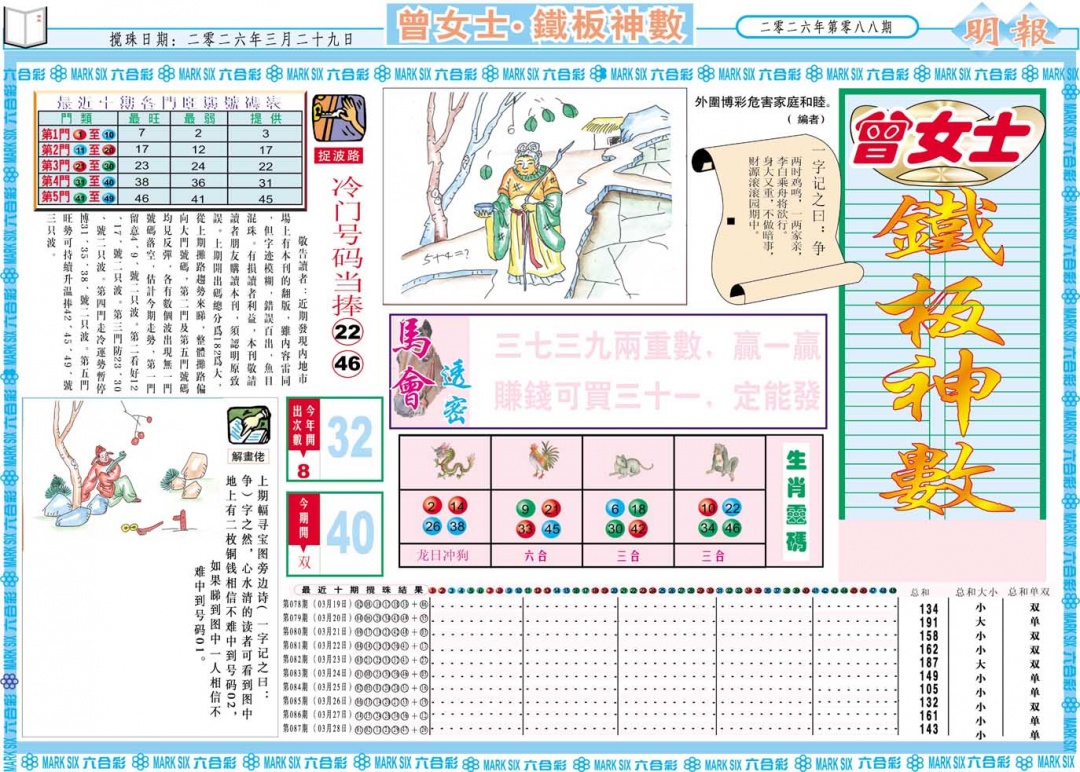 088期曾女士铁板神数A[图]