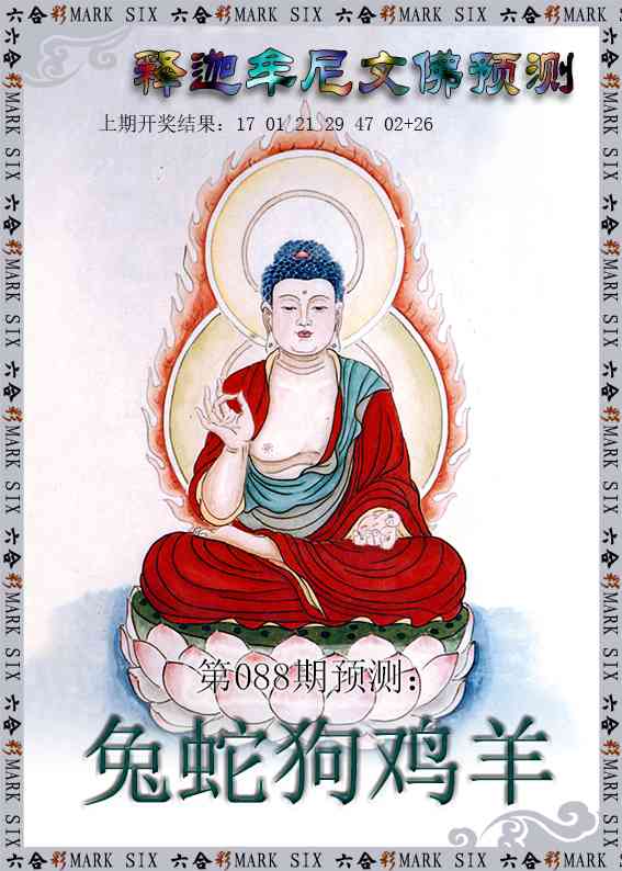 088期释迦牟尼文佛预测[图]