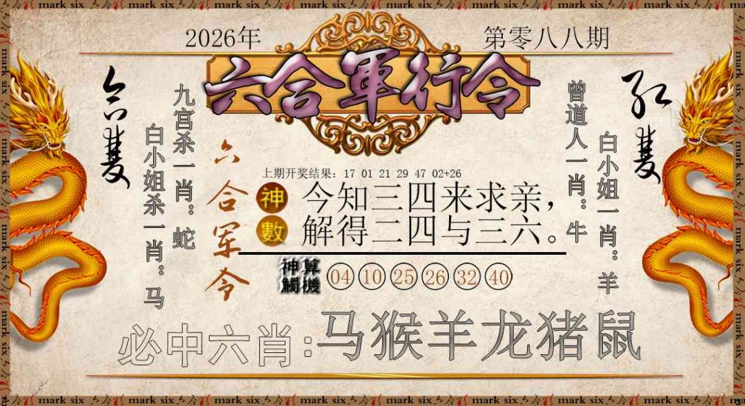 088期六合军行令[图]