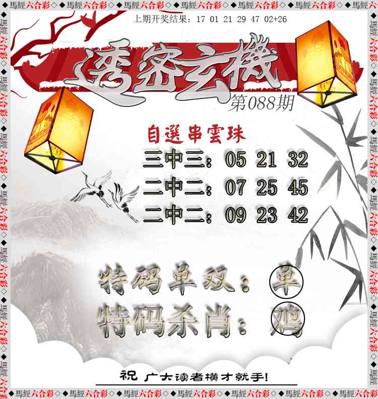 088期透密玄机[图]